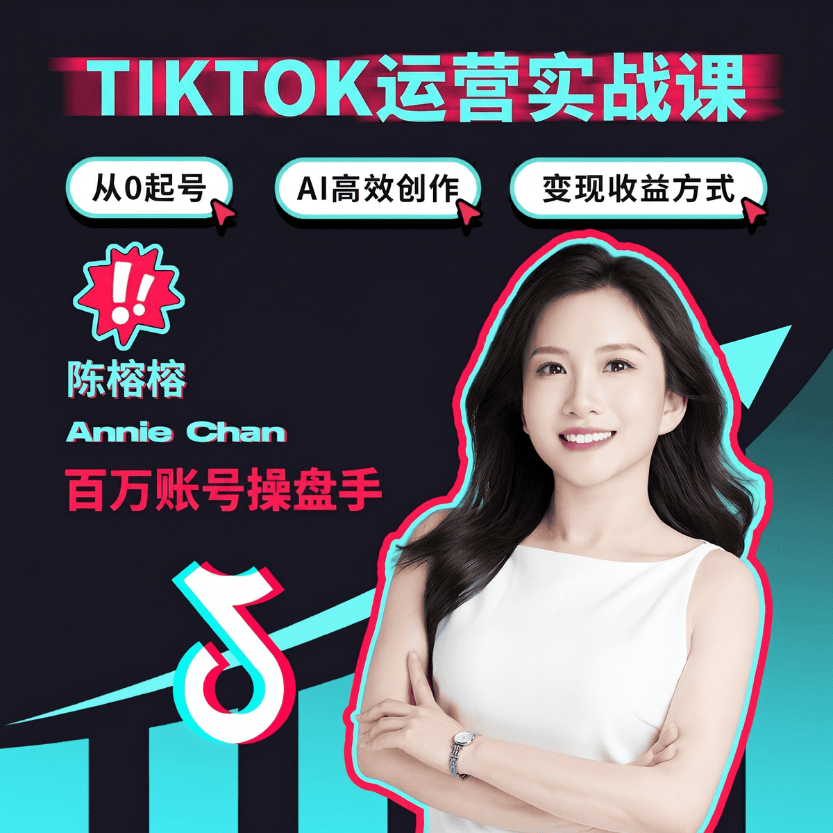 TikTok 运营实战课主视觉