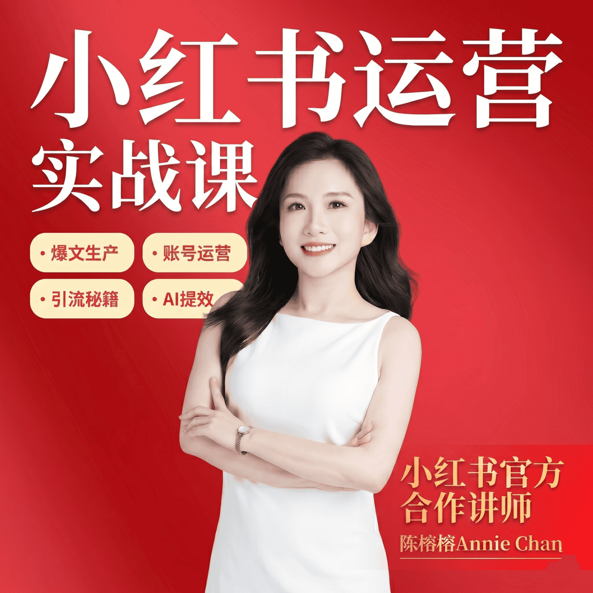 小红书 运营实战课主视觉