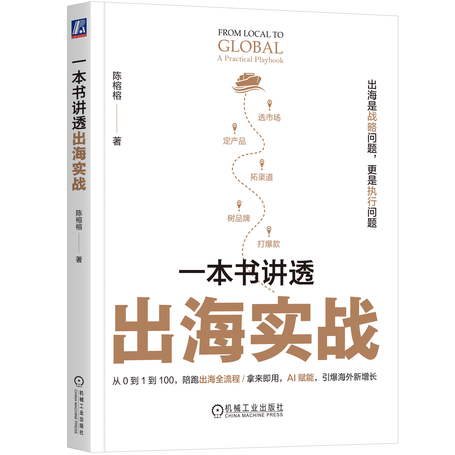 《一本书讲透出海实战》立体封面