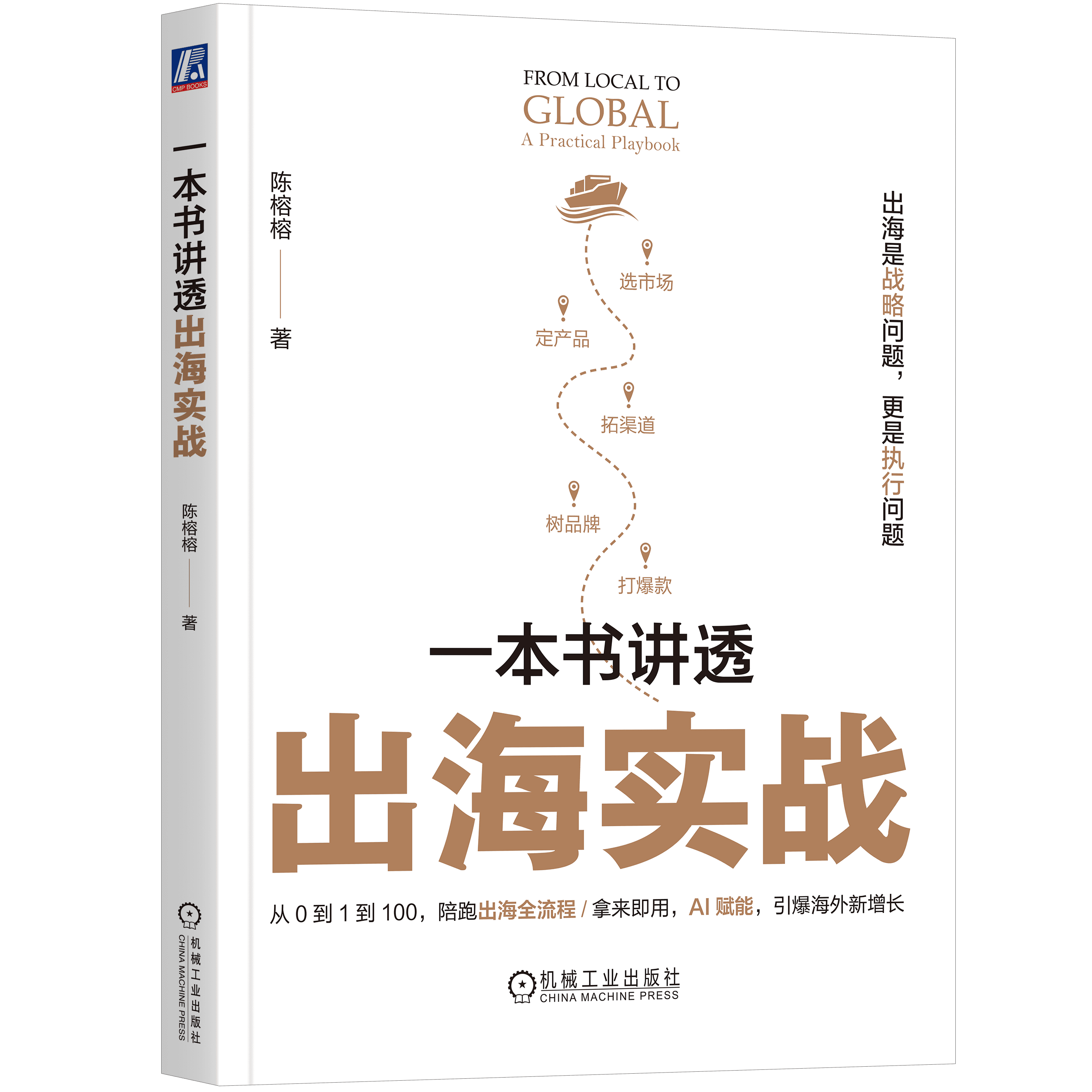 《一本书讲透出海实战》立体封面
