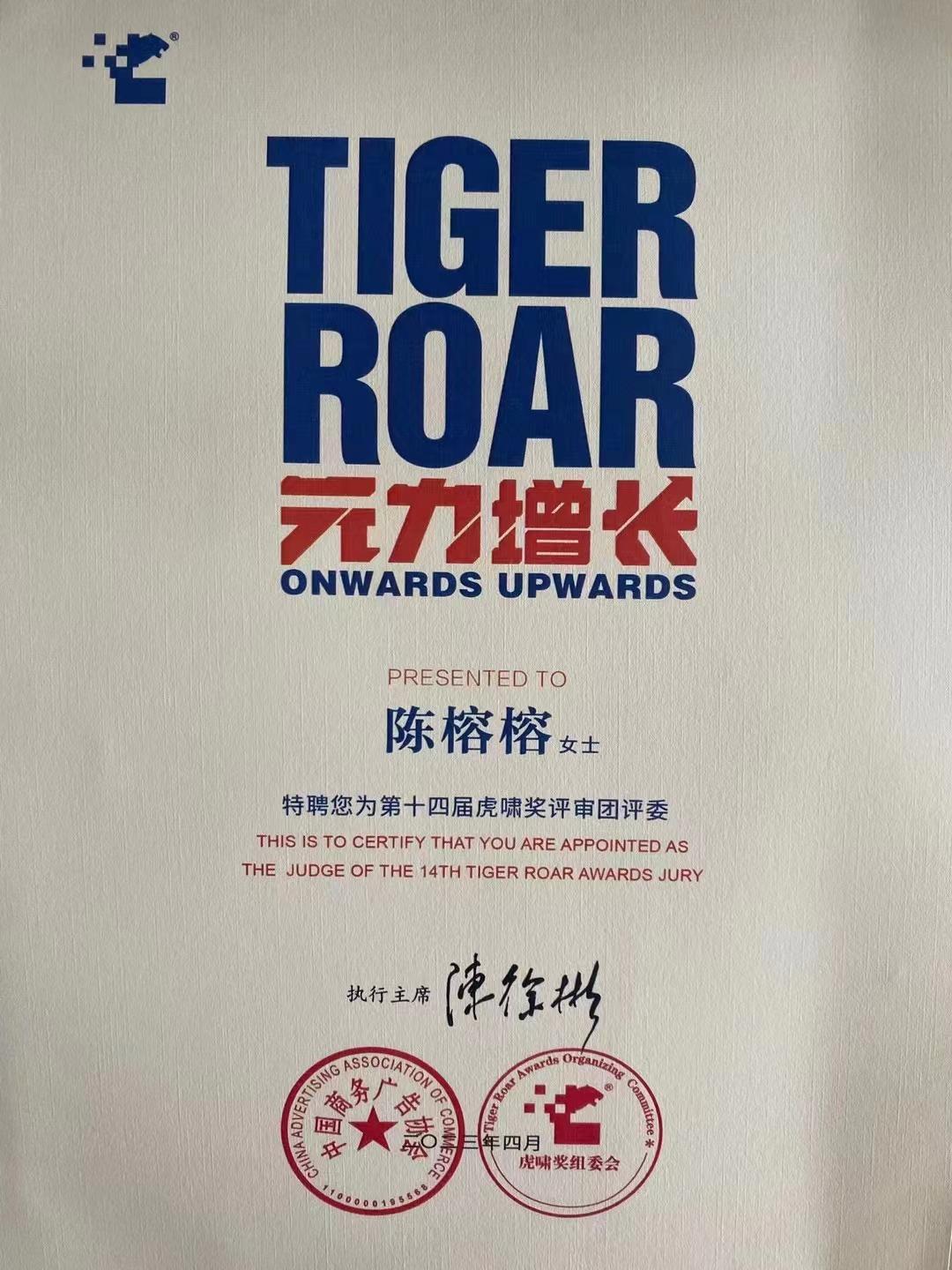 虎啸奖评委证书
