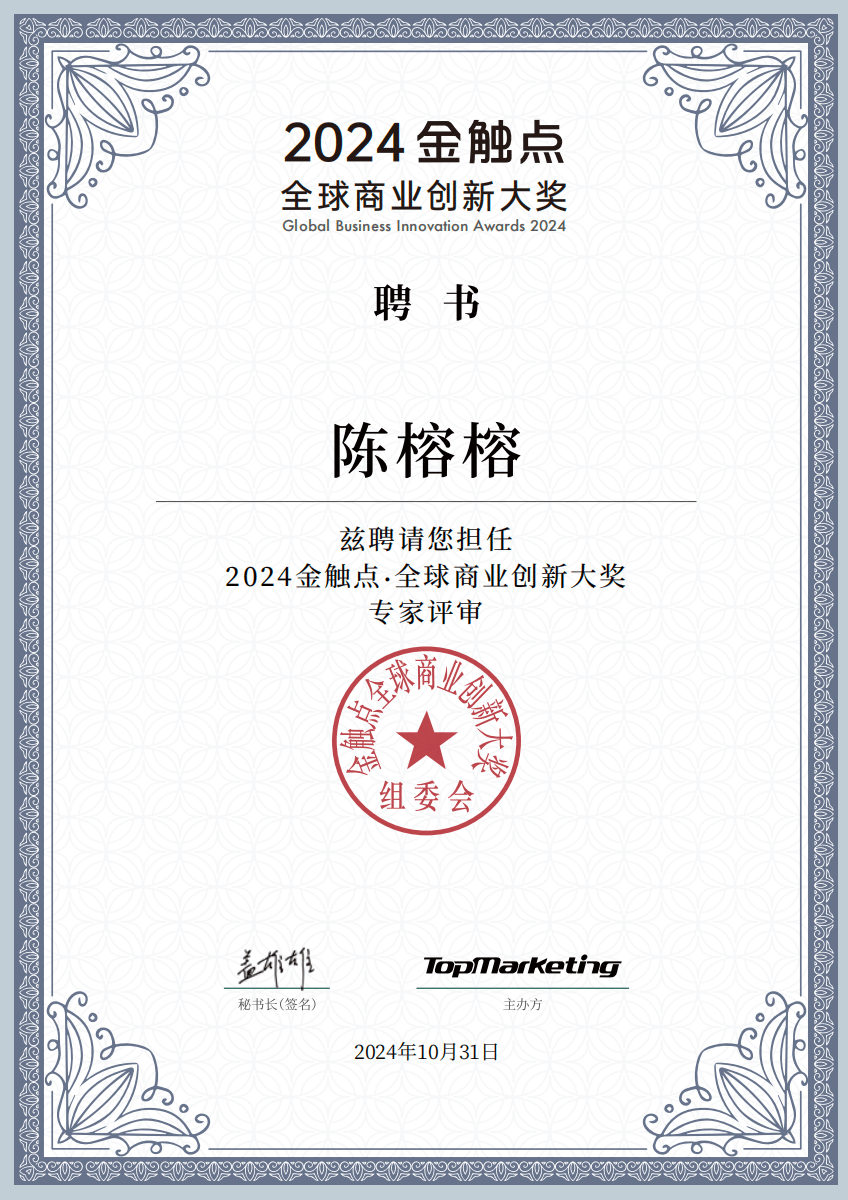 金触点 2024评委证书