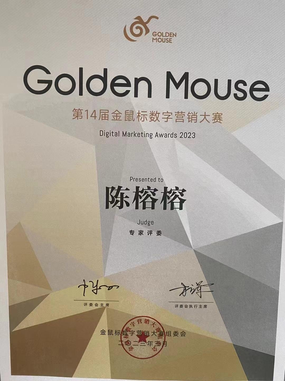 金鼠标评委证书