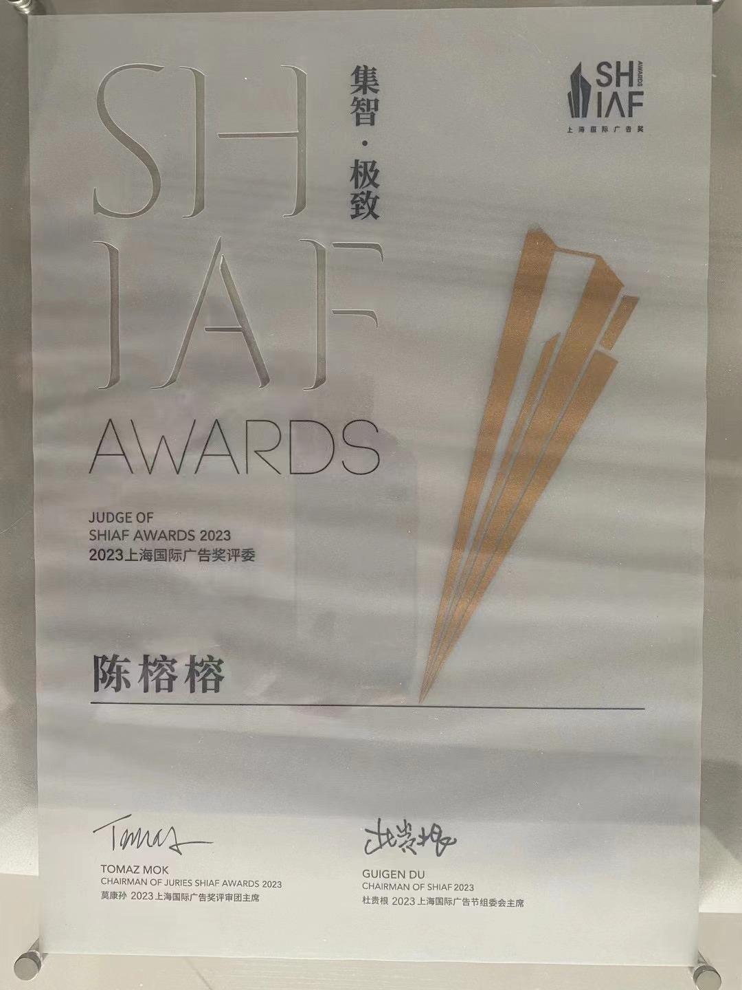 上海国际广告奖评委证书