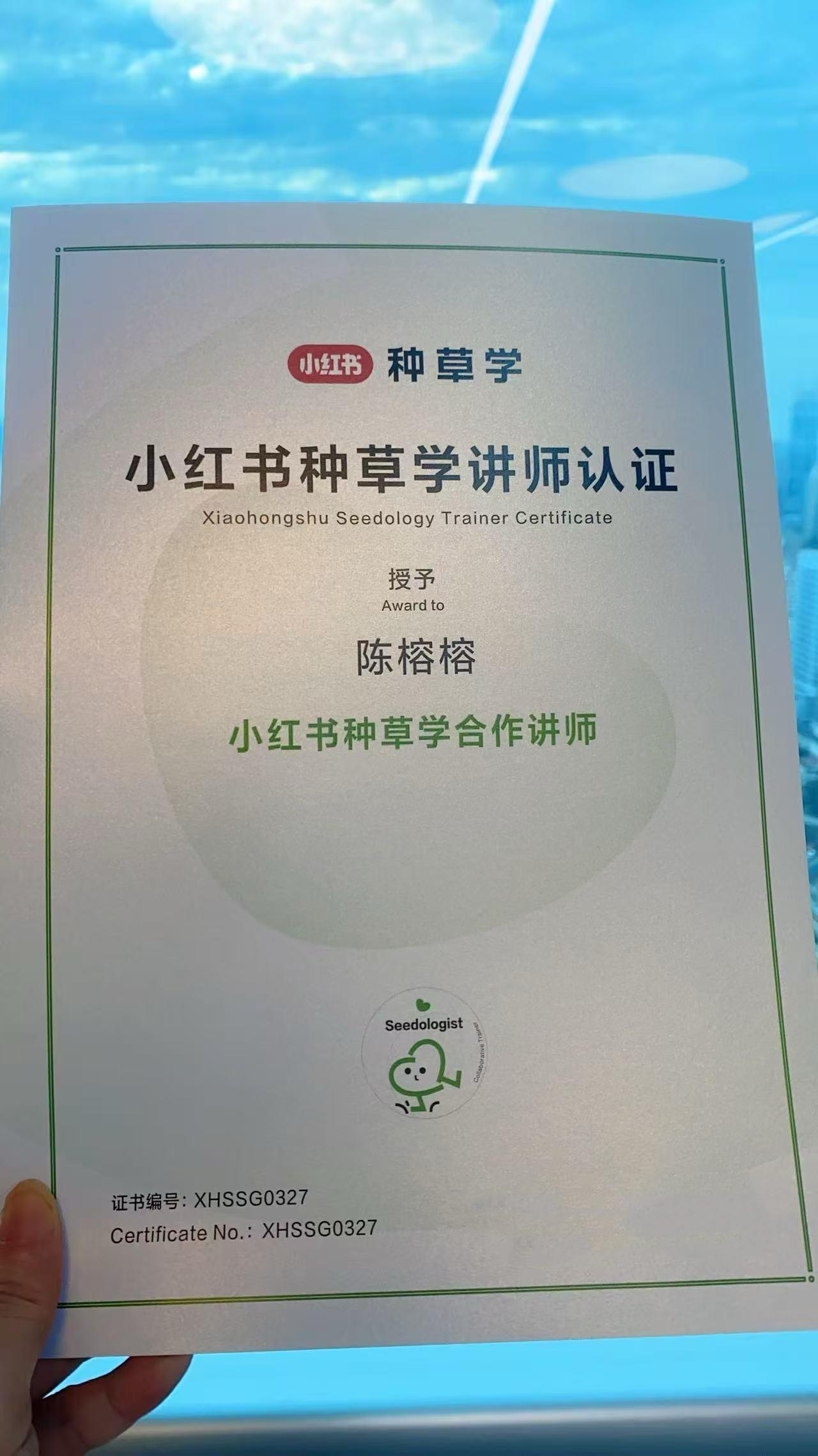 小红书种草学讲师认证 - 陈榕榕